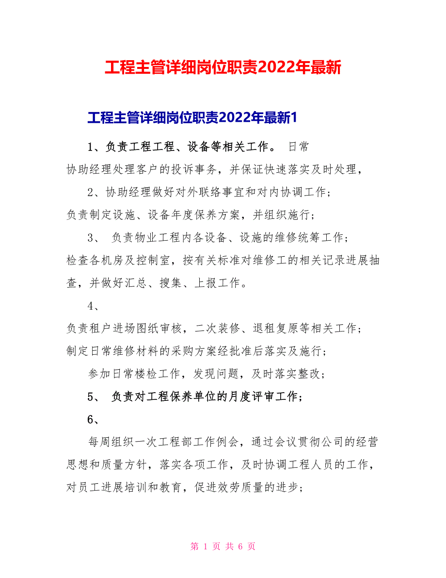 工程主管具体岗位职责2022年最新_第1页