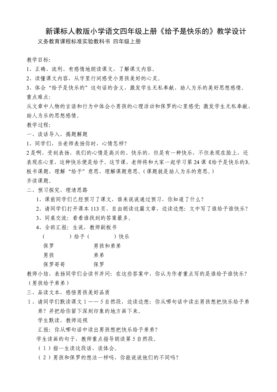 新课标人教版小学语文四年级上册《给予是快乐的》教学设计.doc_第1页