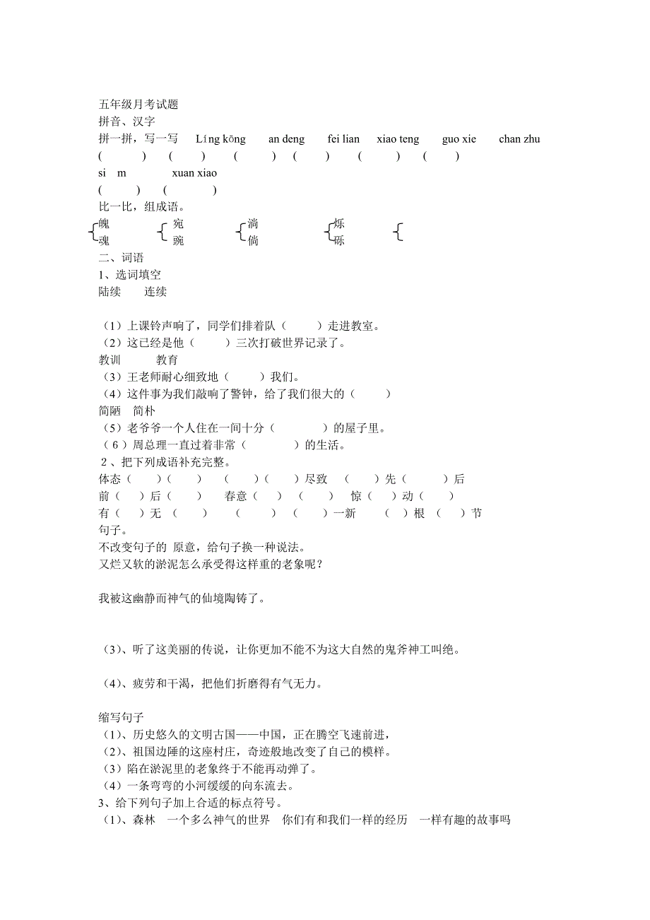 小学语文五年级月考试题_第1页