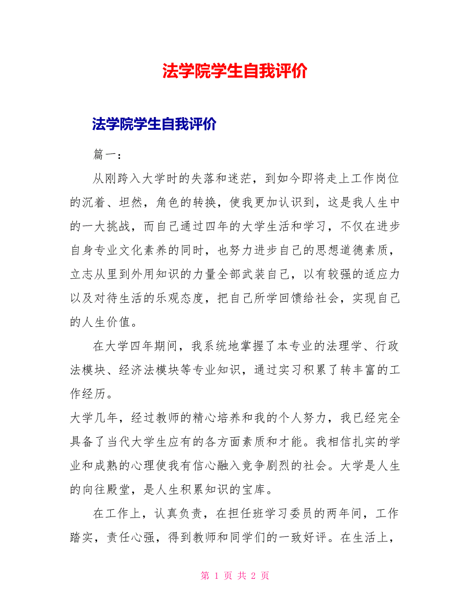 法学院学生自我评价_第1页