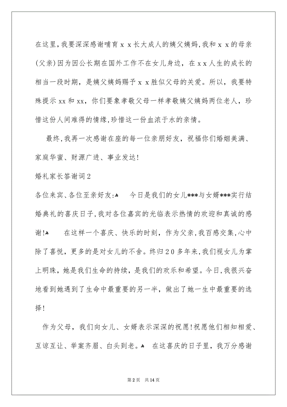 婚礼家长答谢词15篇_第2页