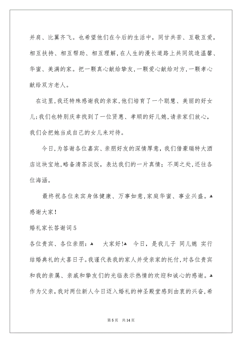 婚礼家长答谢词15篇_第5页