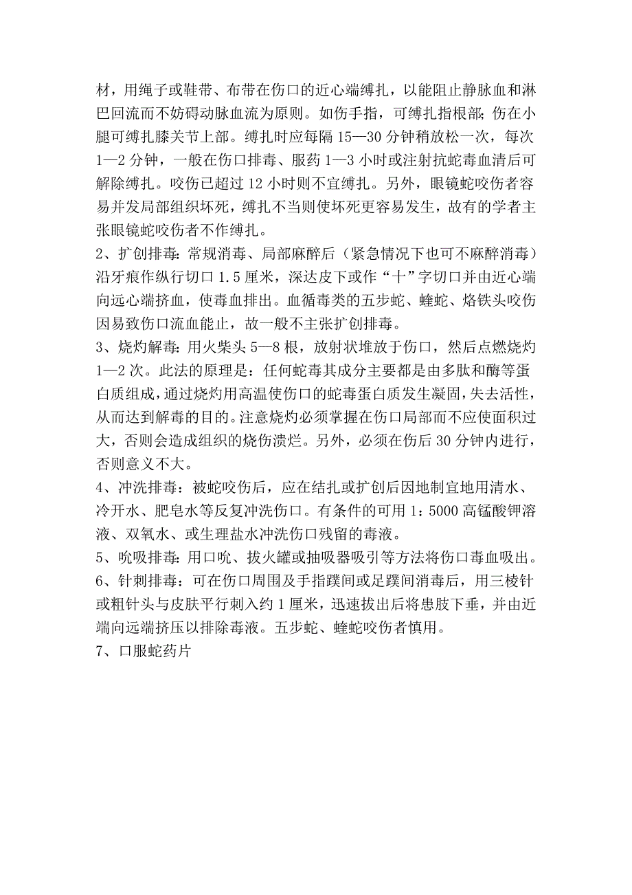 蛇的常识和自救方法.doc_第3页