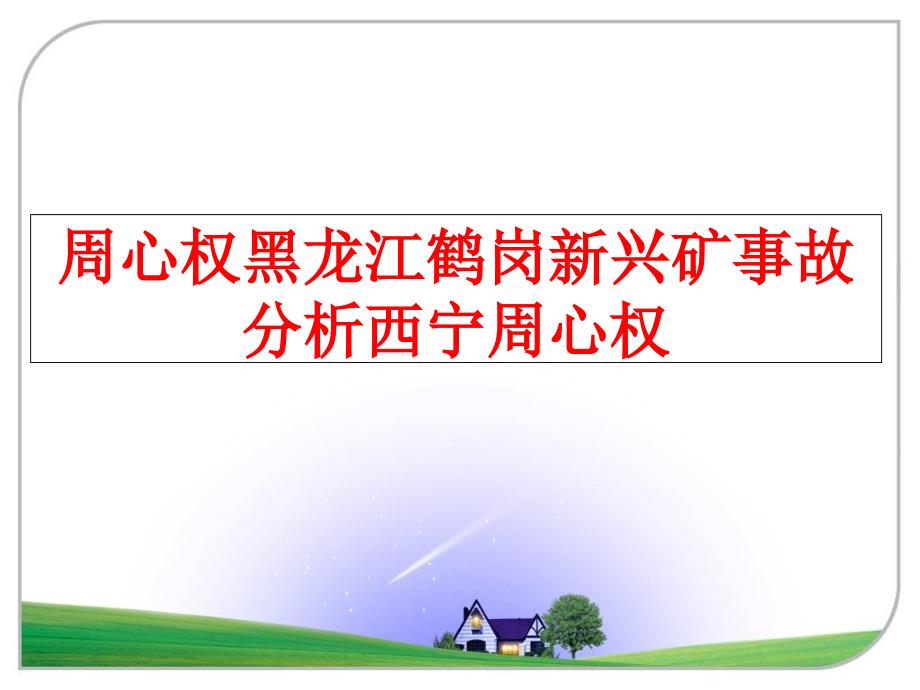 最新周心权黑龙江鹤岗新兴矿事故分析西宁周心权精品课件_第1页