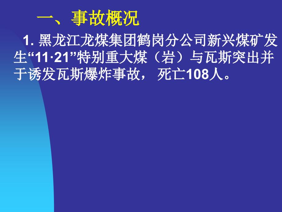 最新周心权黑龙江鹤岗新兴矿事故分析西宁周心权精品课件_第2页