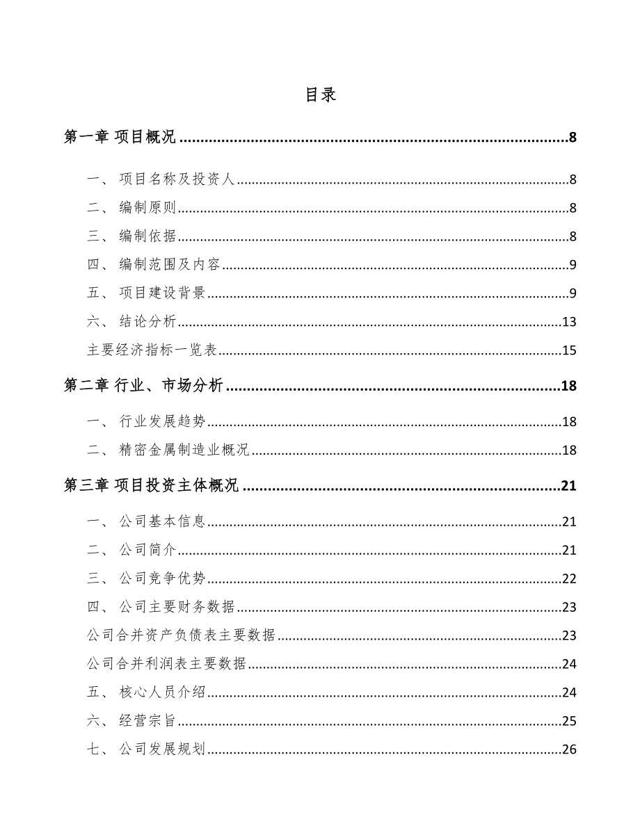 佛山精密金属结构件项目可行性研究报告_第2页