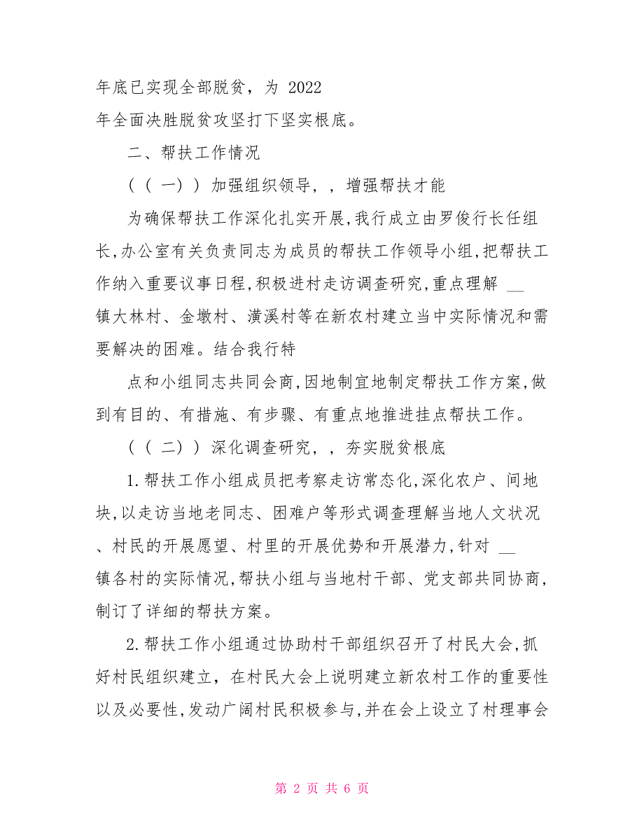 某银行分行定点扶贫工作情况总结材料_第2页