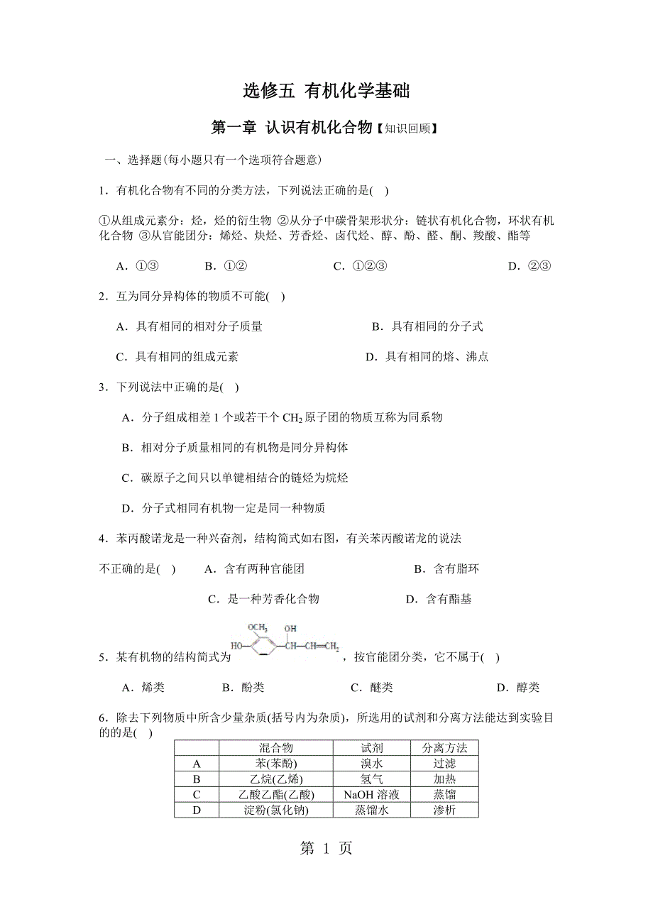 人教高中化学-选修五有机化学基础知识练习题_第1页