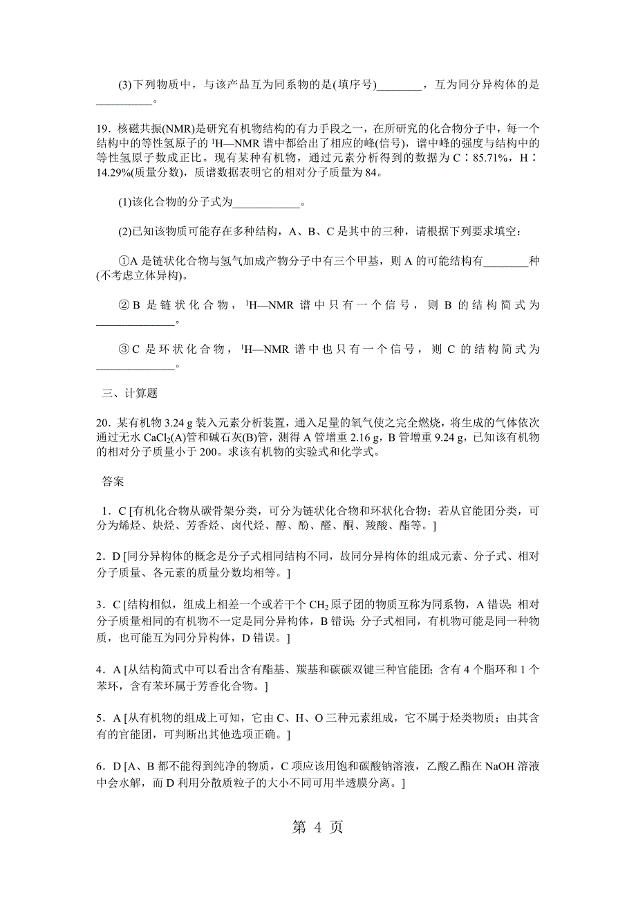 人教高中化学-选修五有机化学基础知识练习题_第4页