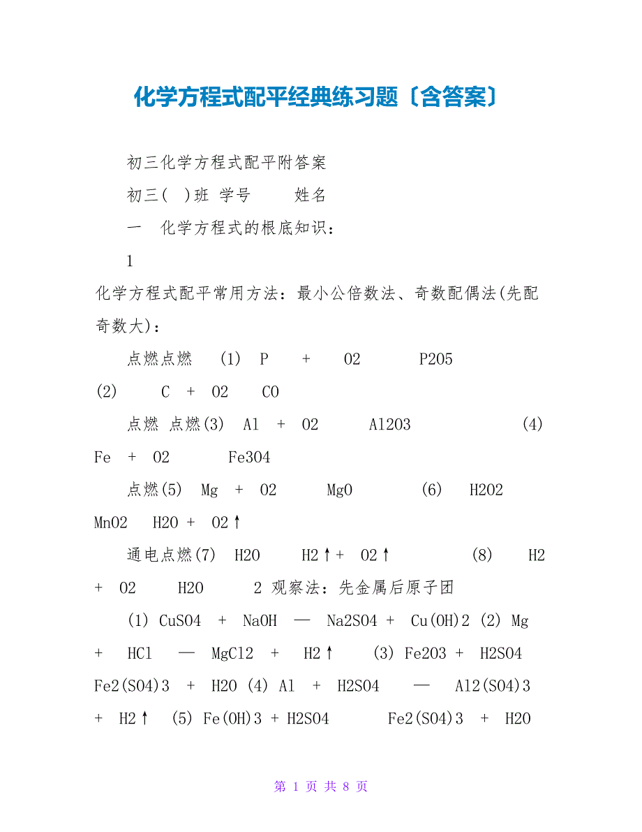 化学方程式配平经典练习题（含答案）_第1页