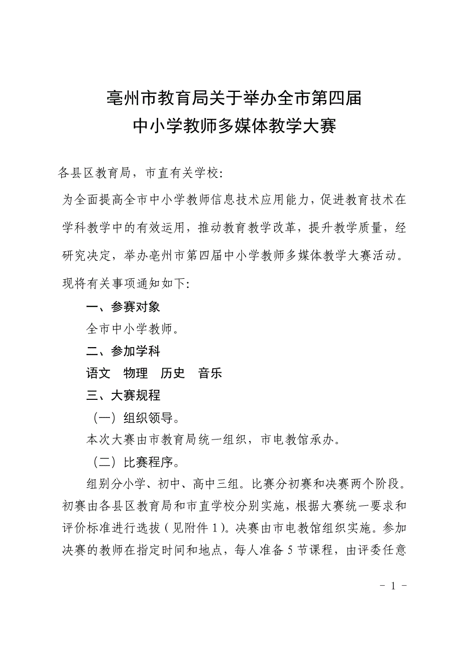 亳州市第四届多媒体教学大赛_第1页