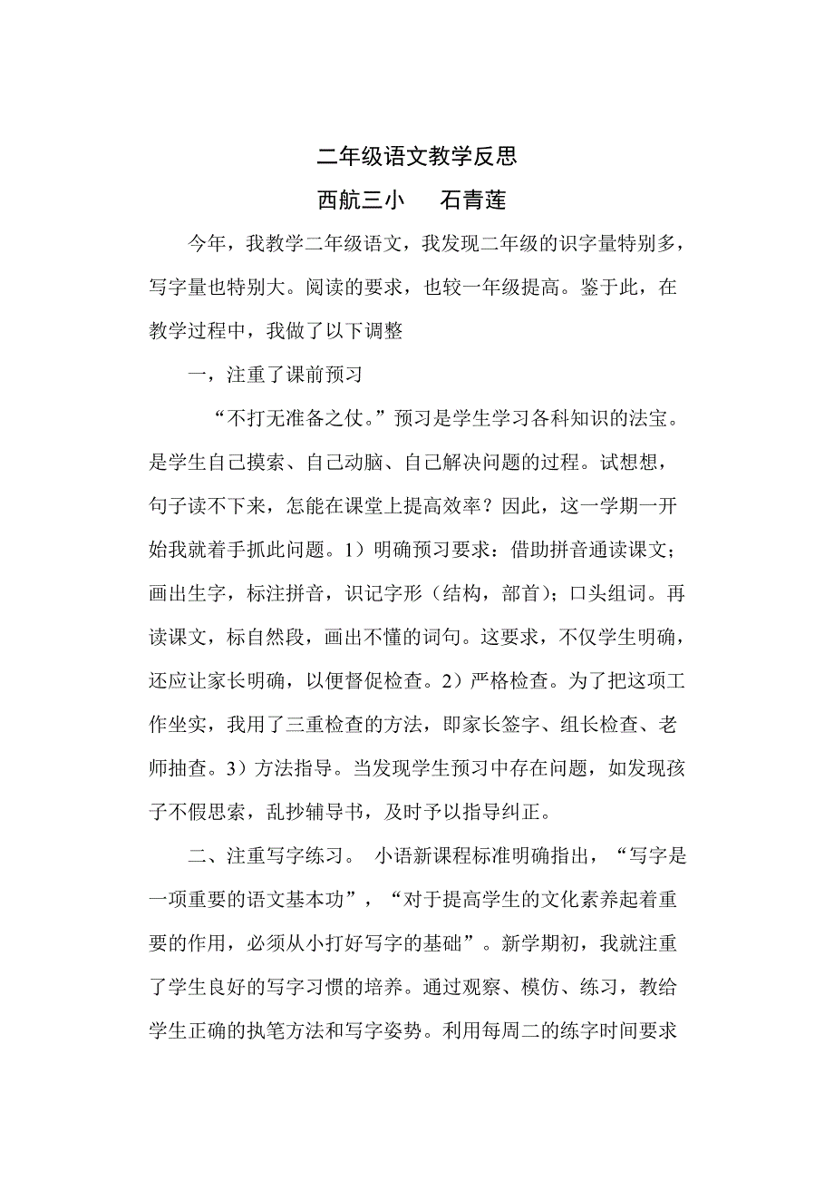 二年级语文教学反思石青莲.doc_第1页