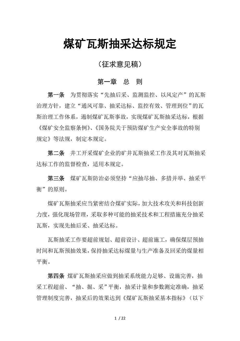 (完整版)煤矿瓦斯抽采达标规定.doc_第1页