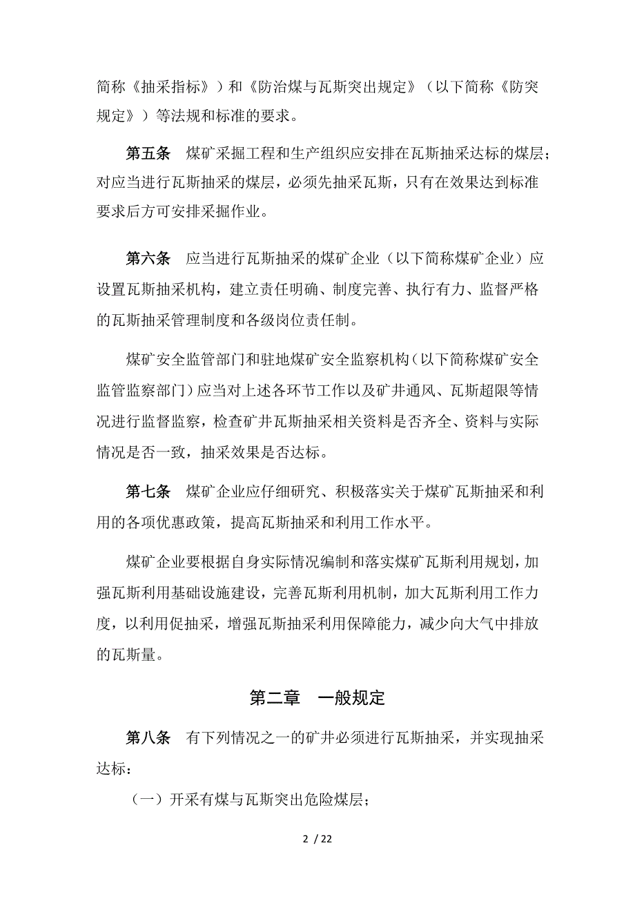 (完整版)煤矿瓦斯抽采达标规定.doc_第2页