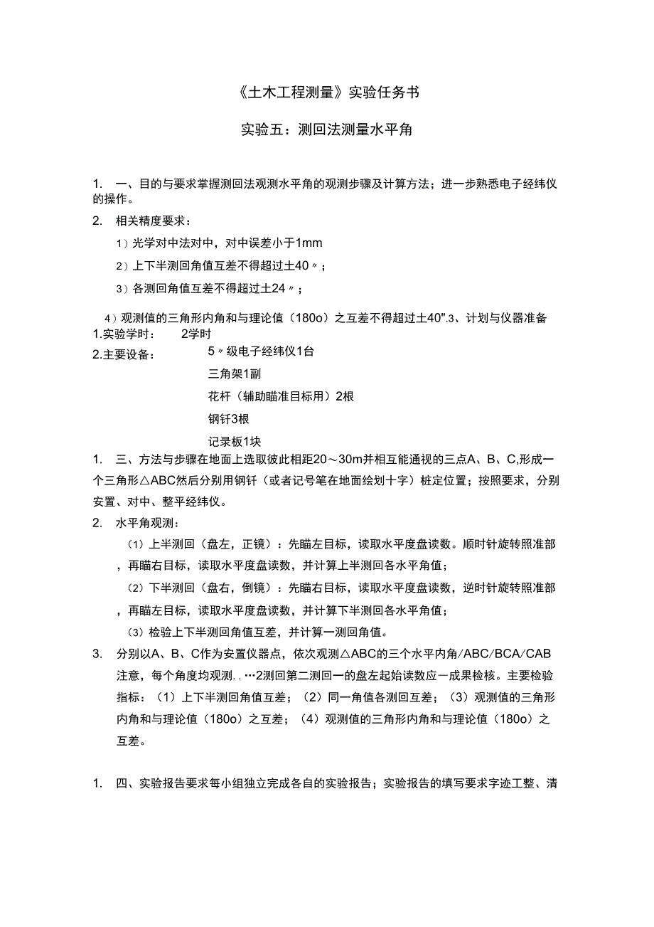 土木工程测量课程试验报告_第3页