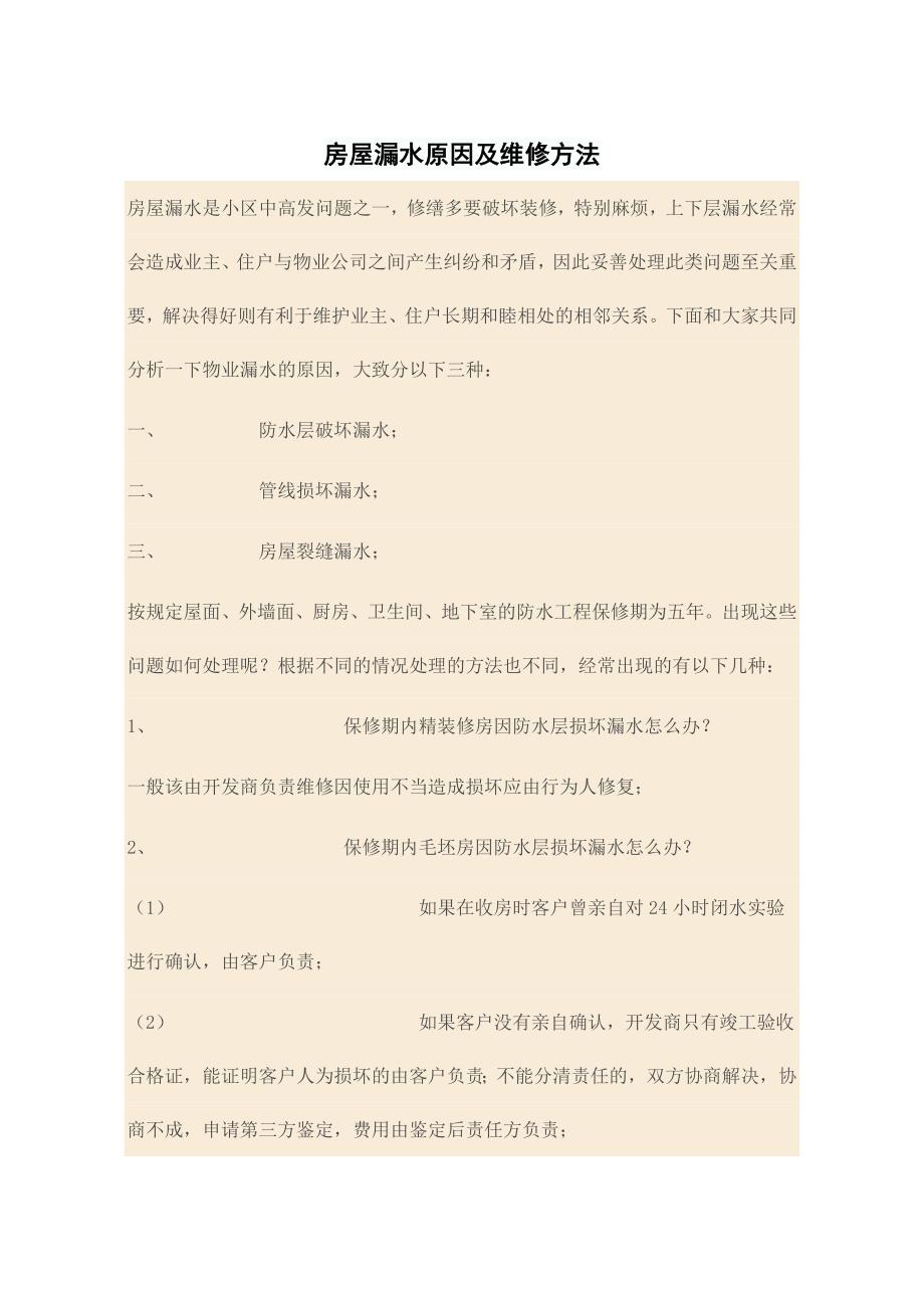 房屋漏水原因及维修方法.doc_第1页