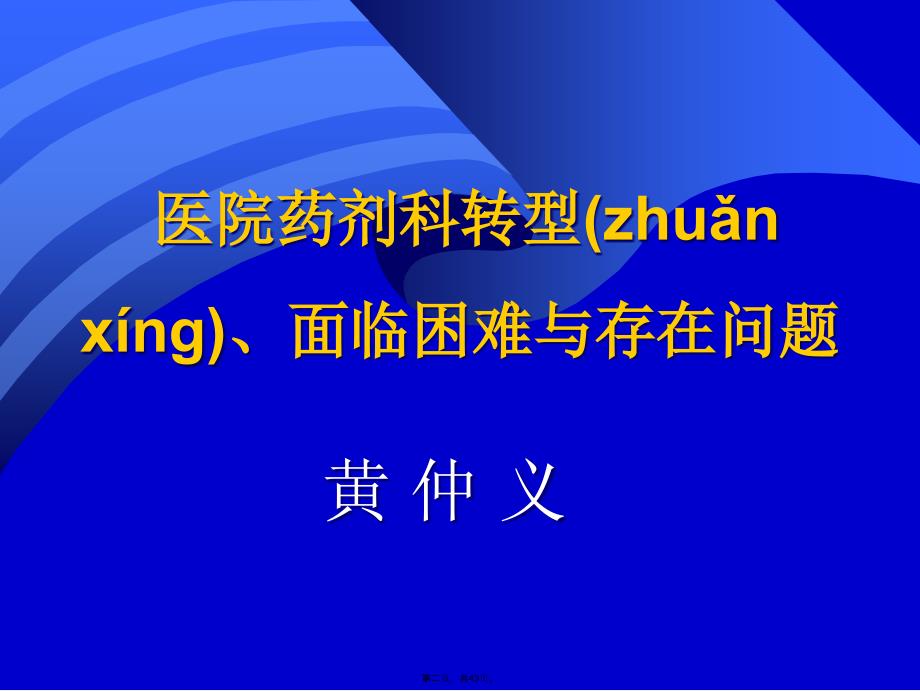 医院药剂科转型、面临困难与存在问题讲课教案_第2页