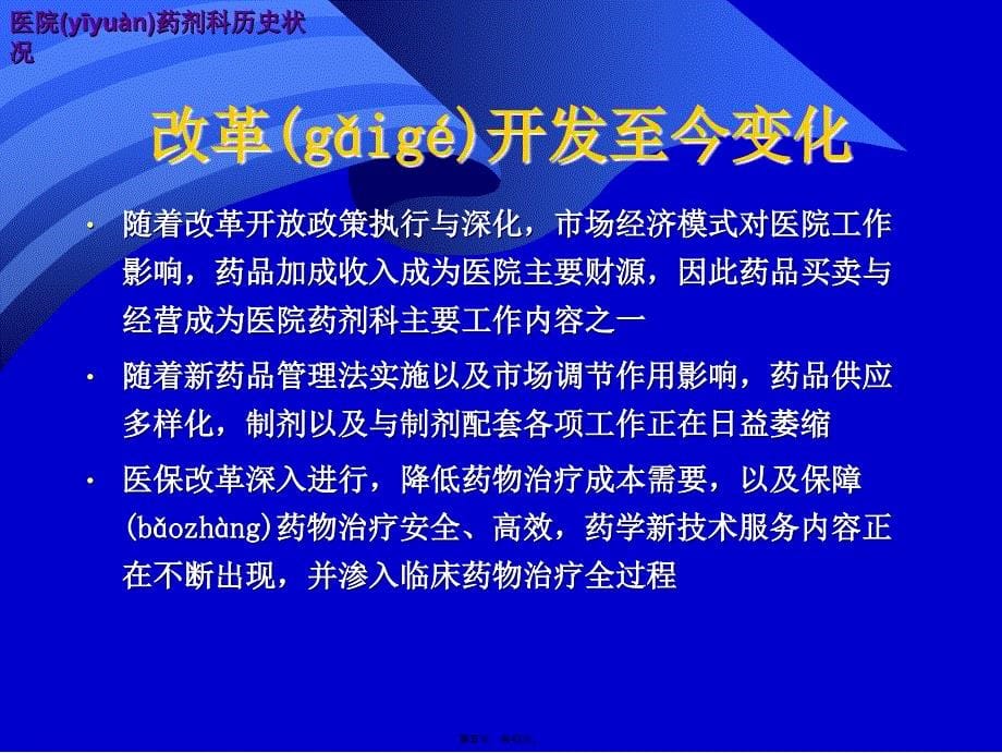 医院药剂科转型、面临困难与存在问题讲课教案_第5页