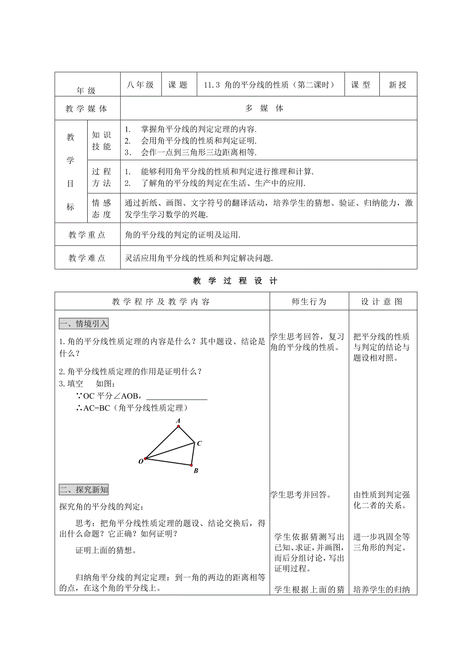 【最新】七年级数学全等三角形教案11.3 角的平分线的性质第二课时_第1页