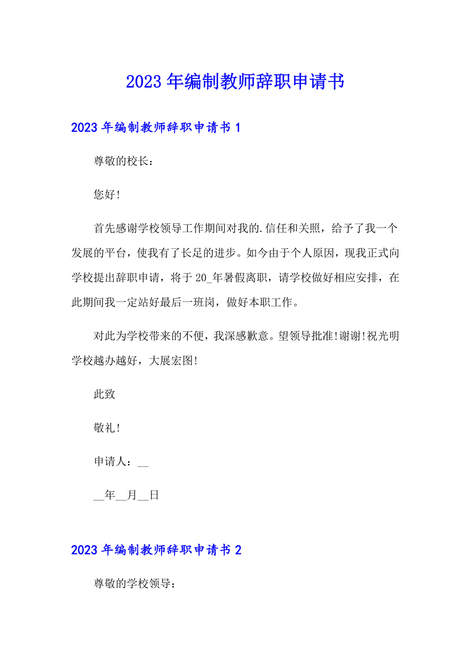 2023年编制教师辞职申请书_第1页