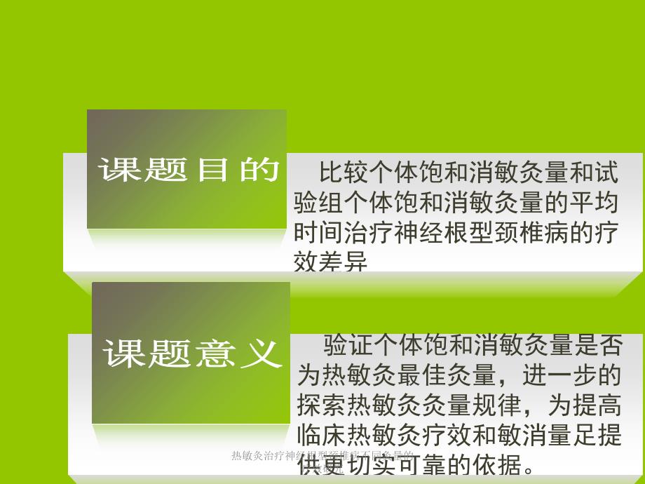 热敏灸治疗神经根型颈椎病不同灸量的疗效研究课件_第3页