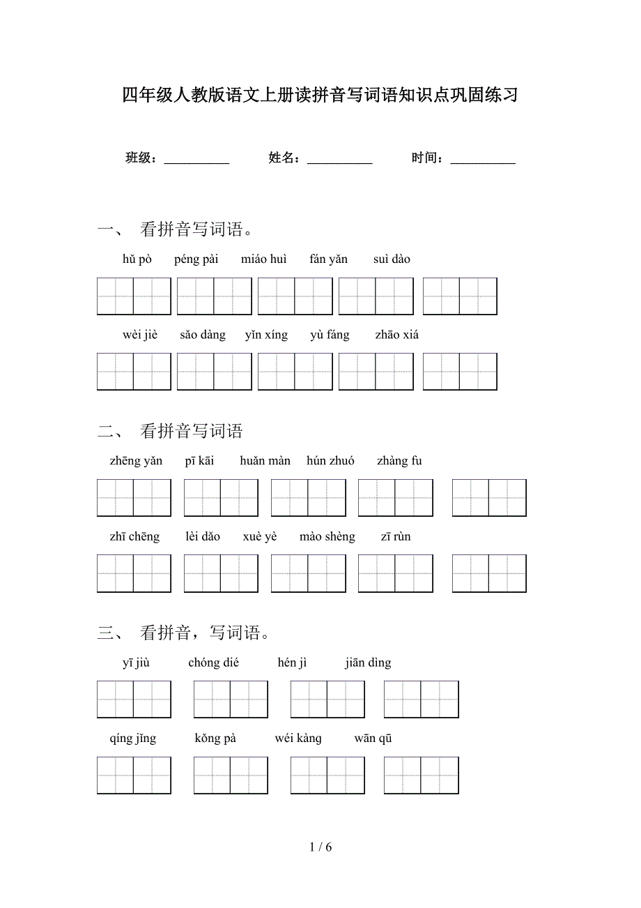 四年级人教版语文上册读拼音写词语知识点巩固练习_第1页