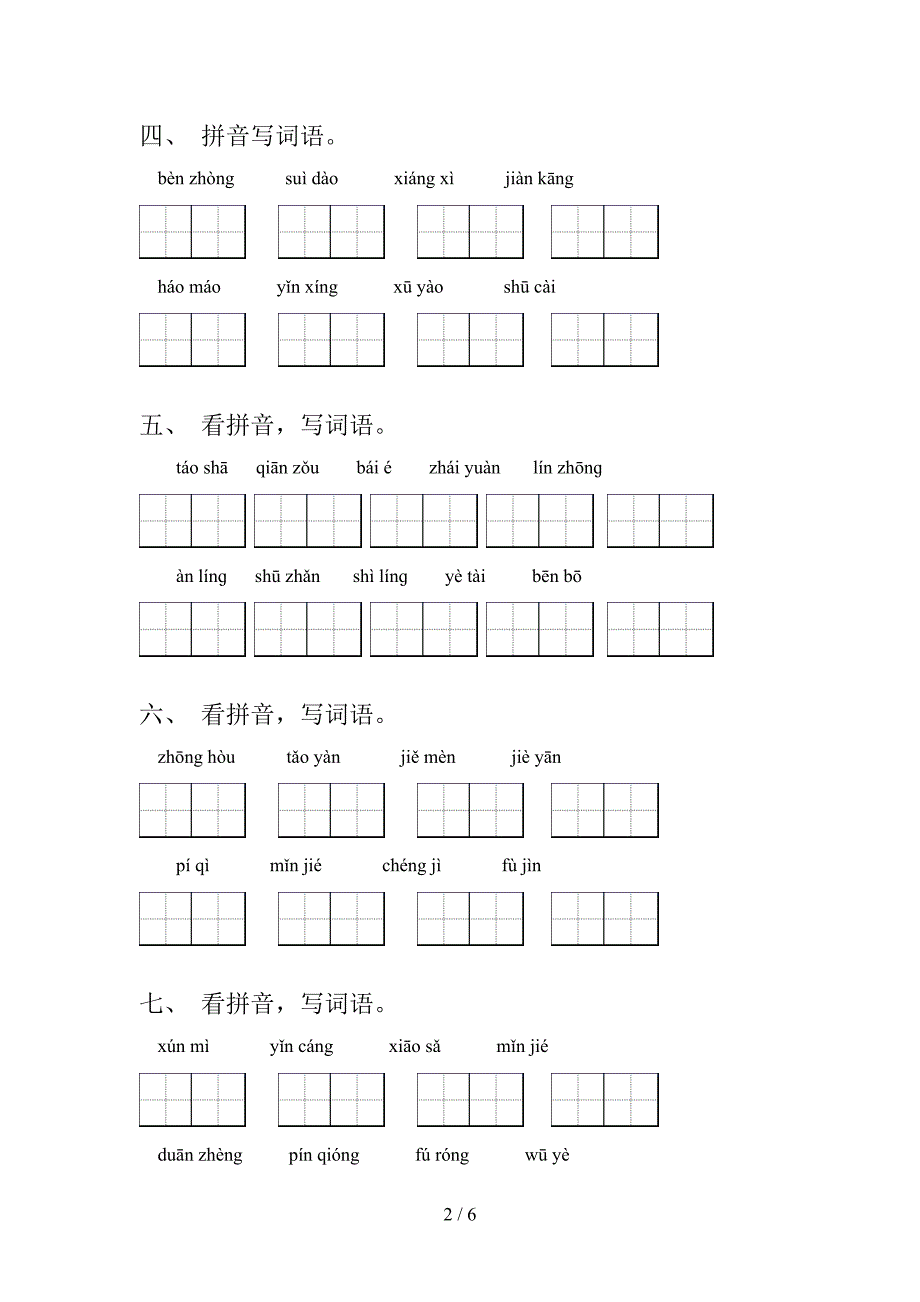 四年级人教版语文上册读拼音写词语知识点巩固练习_第2页