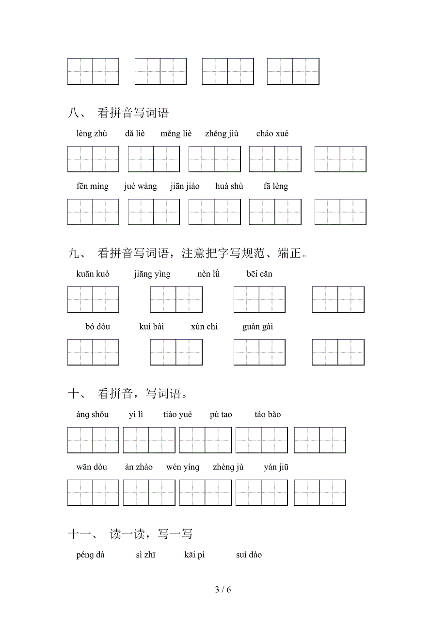 四年级人教版语文上册读拼音写词语知识点巩固练习_第3页