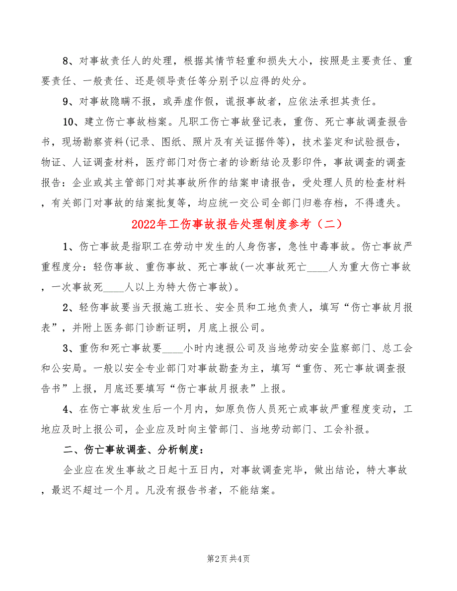 2022年工伤事故报告处理制度参考_第2页