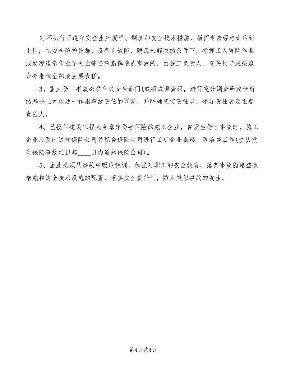 2022年工伤事故报告处理制度参考_第4页