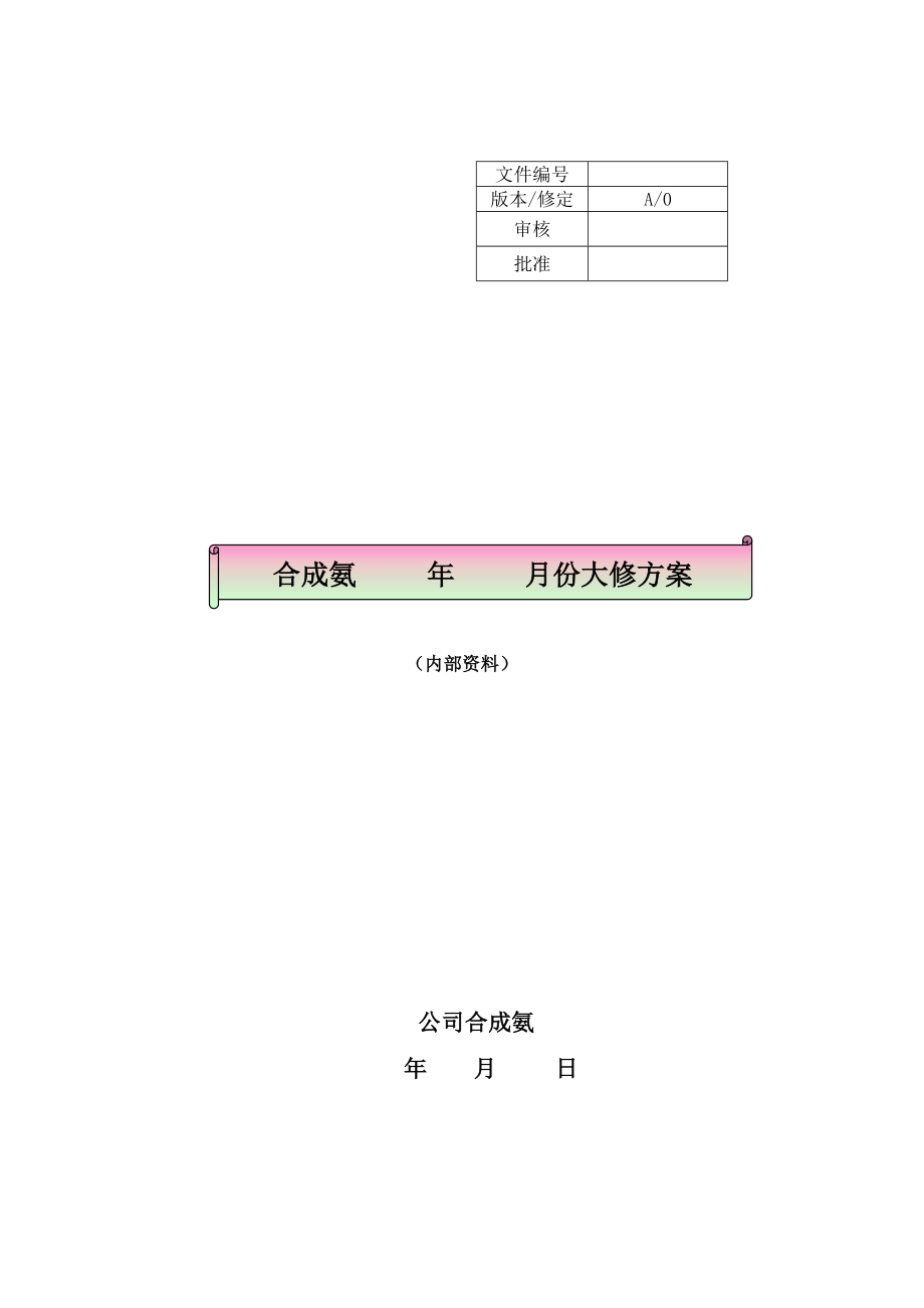 合成氨年度大修方案_第1页