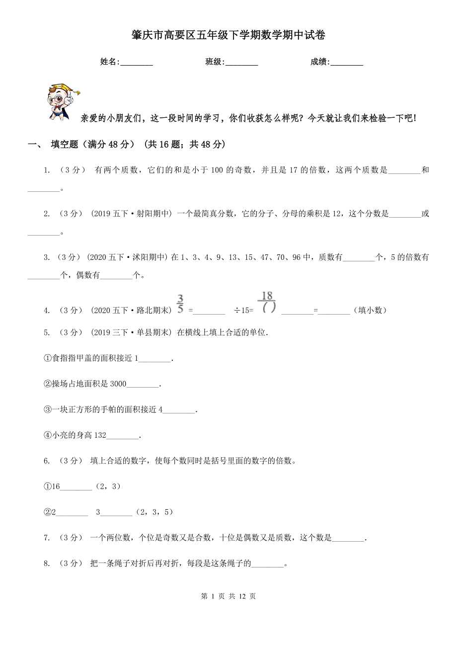 肇庆市高要区五年级下学期数学期中试卷_第1页