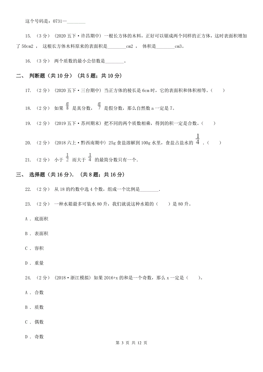 肇庆市高要区五年级下学期数学期中试卷_第3页