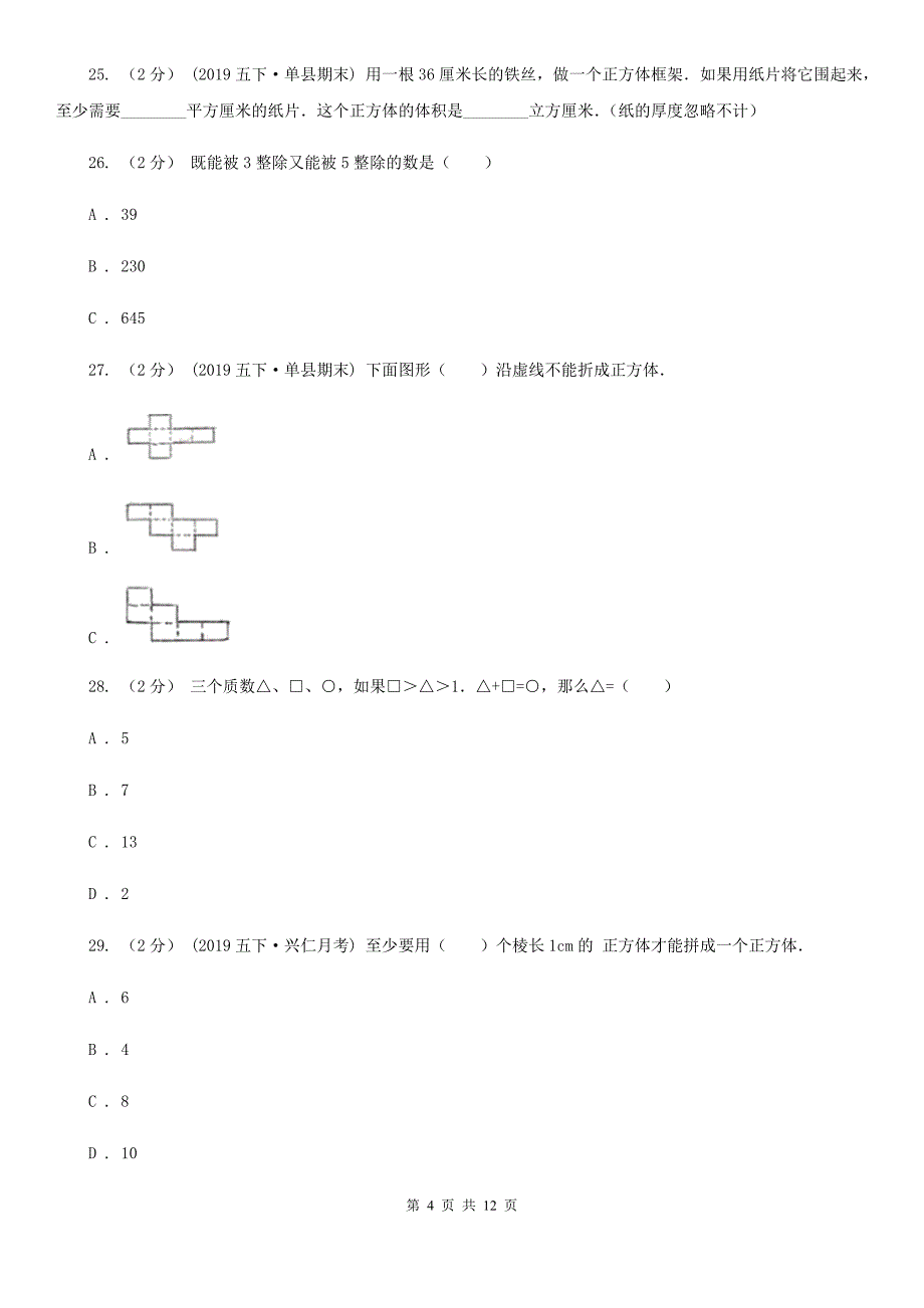 肇庆市高要区五年级下学期数学期中试卷_第4页