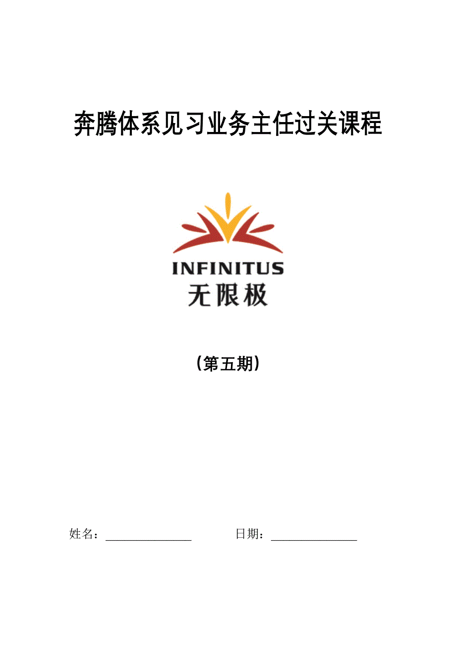 无限极见习业务主任过关课程_第1页