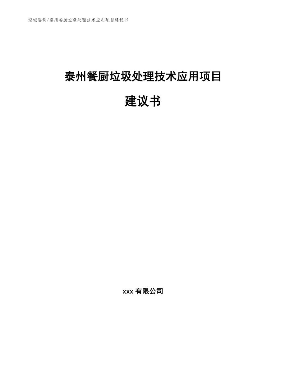 泰州餐厨垃圾处理技术应用项目建议书_第1页