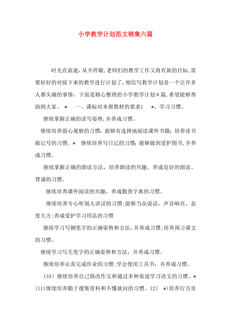 小学教学计划范文锦集六篇_第1页