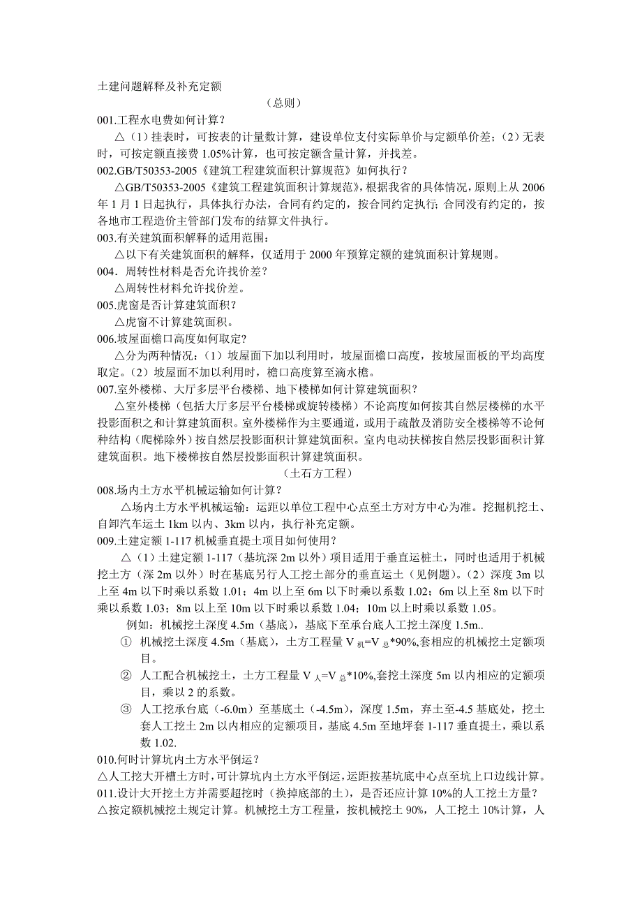 黑龙江建设工程预算定额土建问题解释及补充定额_第1页