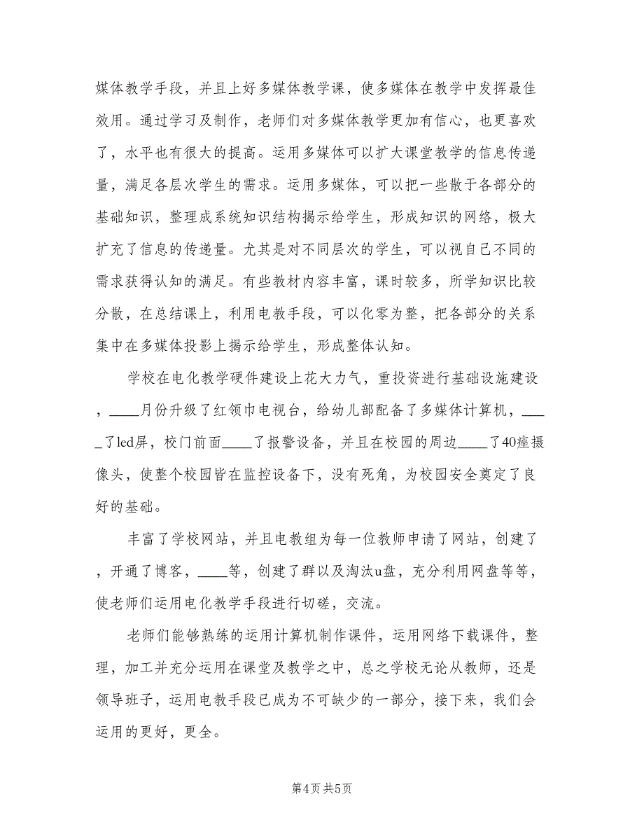 小学电化教学个人年终总结及2023年计划范本（2篇）.doc_第4页