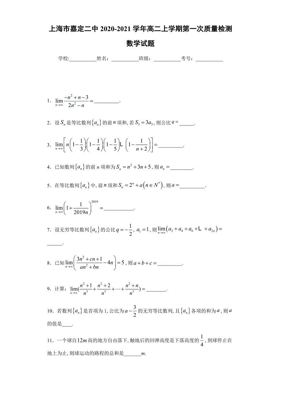 上海市嘉定二中2020-2021学年高二上学期第一次质量检测数学试题_第1页