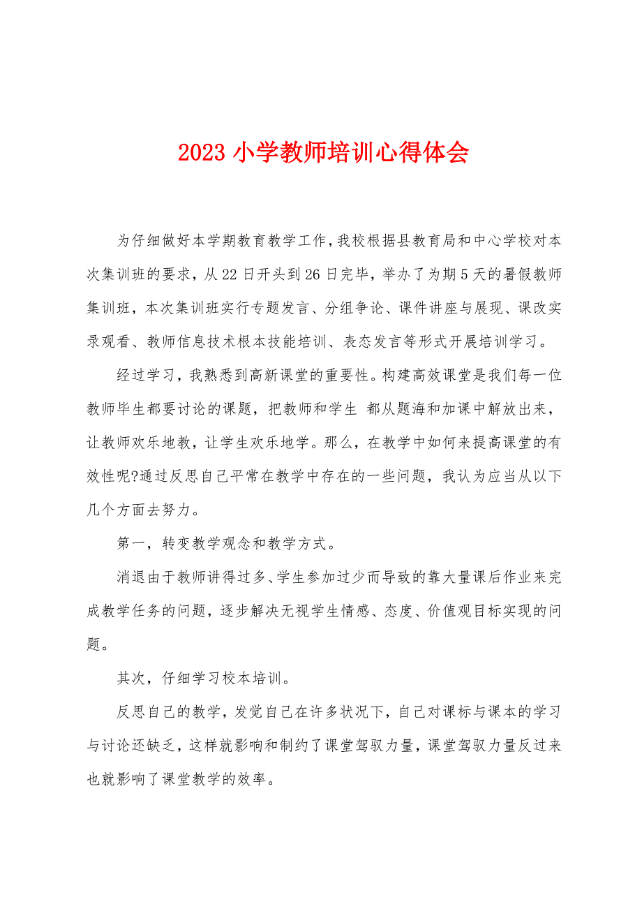 2023年小学教师培训心得体会.doc_第1页