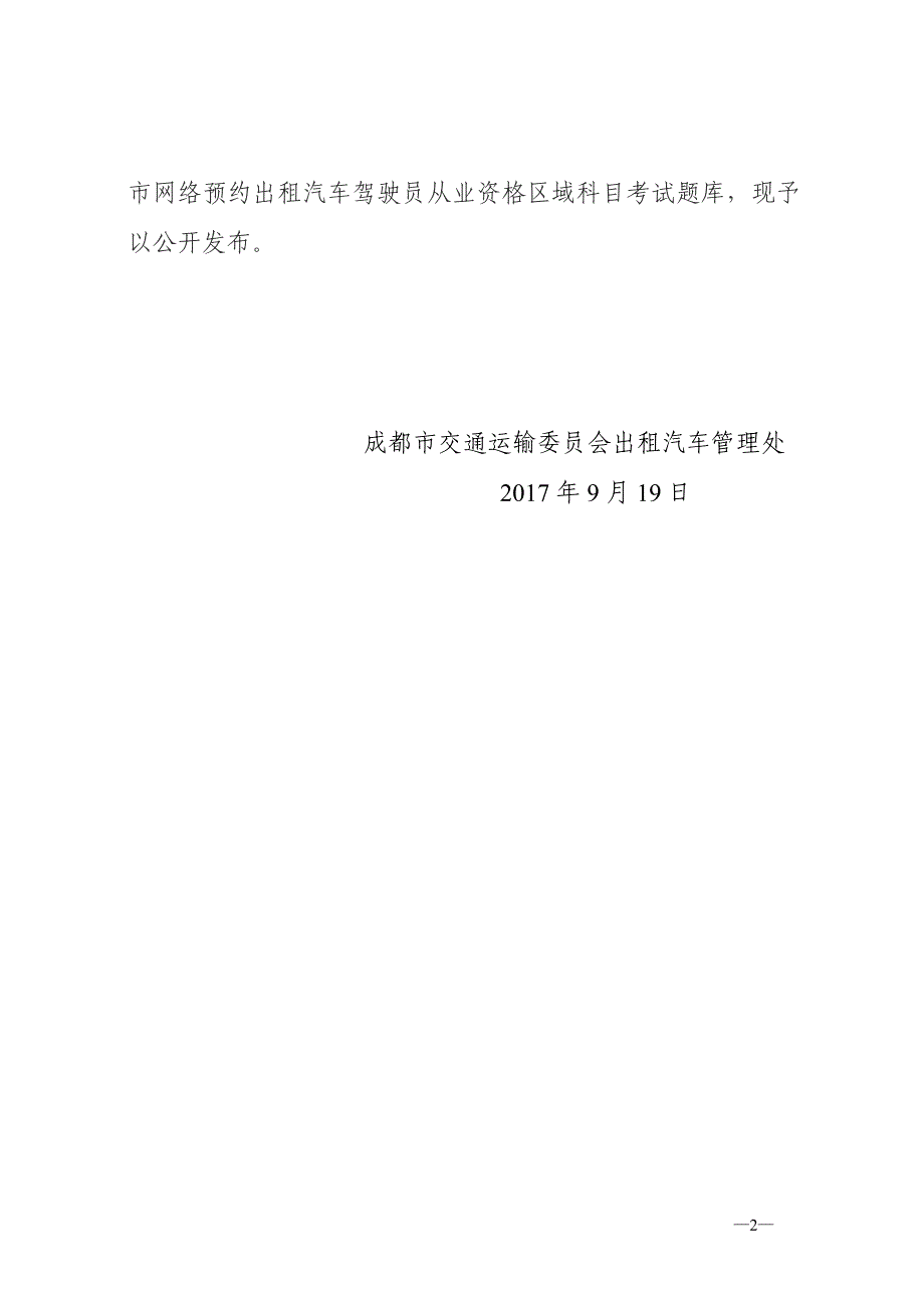 成都网约车区域考试题库_第2页