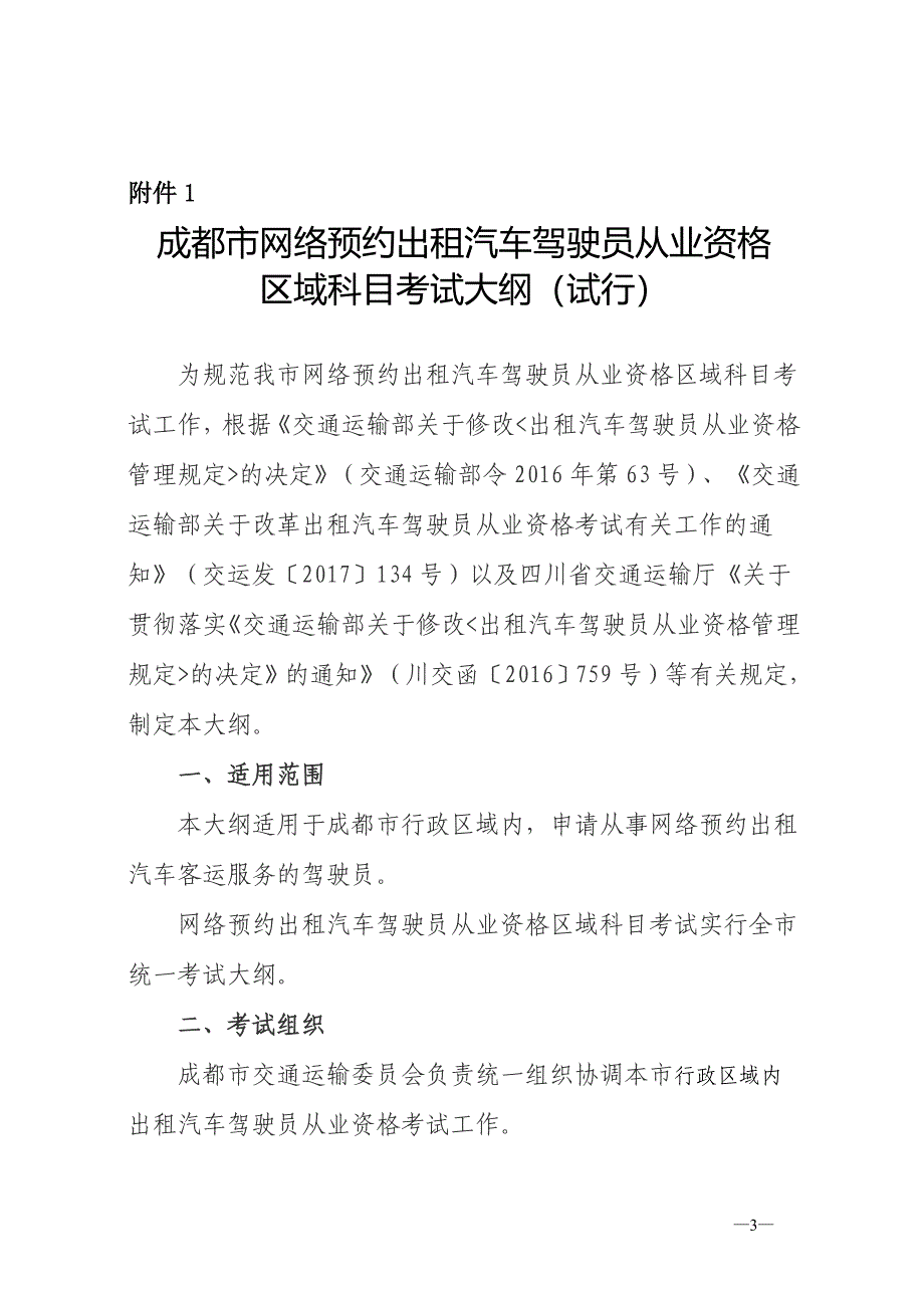 成都网约车区域考试题库_第3页