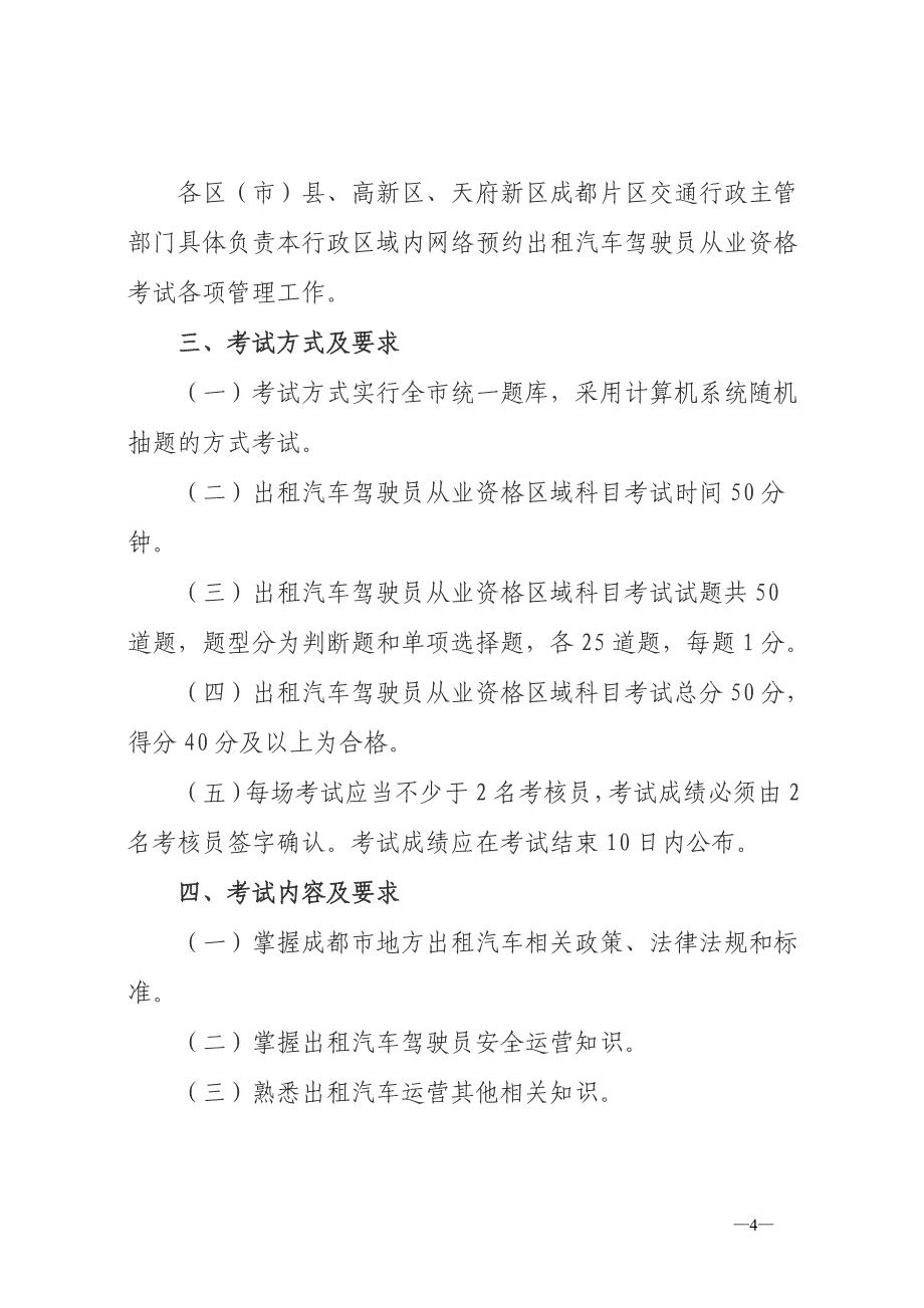 成都网约车区域考试题库_第4页