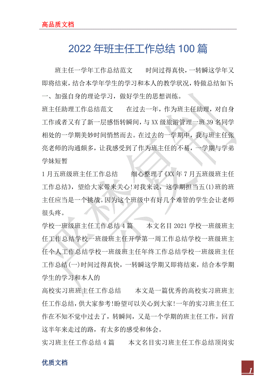 2022年班主任工作总结100篇_第1页