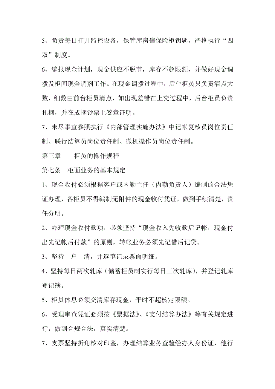 信用社（银行）柜员制管理办法1_第4页