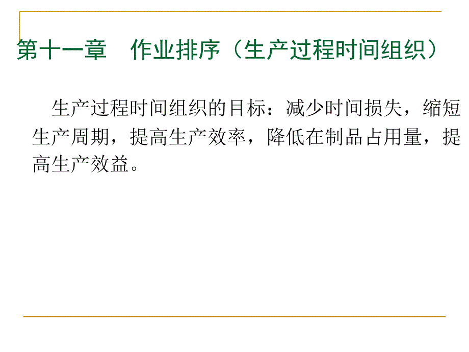 作业排序(生产时间组织)_第1页