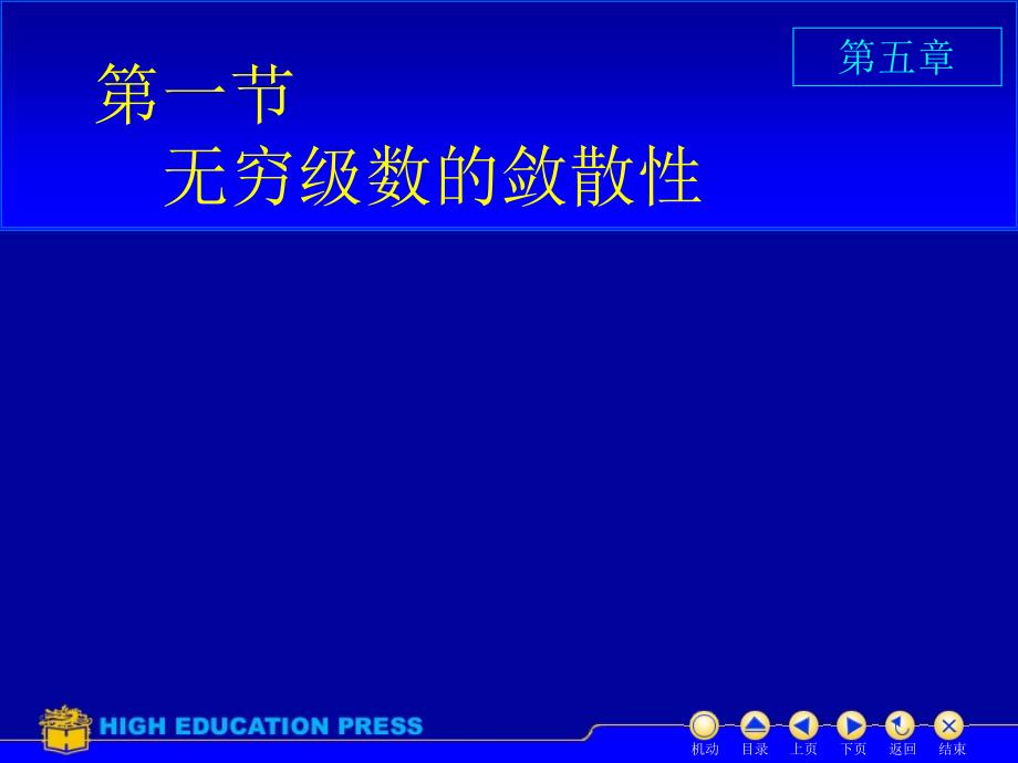 高等数学教学课件汇编第五章1无穷级数的敛散性_第1页