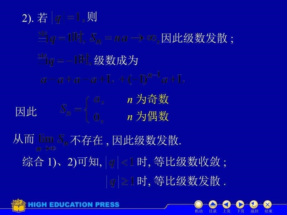 高等数学教学课件汇编第五章1无穷级数的敛散性_第5页