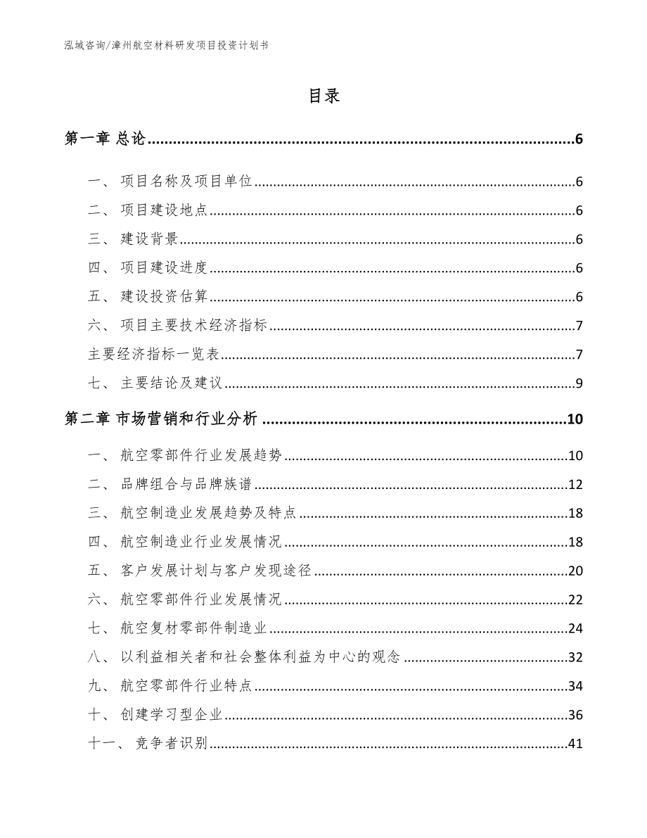 漳州航空材料研发项目投资计划书（模板范文）_第1页